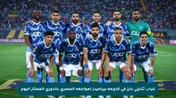 غياب ثنائي بارز في قائمة بيراميدز لمواجهة المصري بالدوري الممتاز اليوم